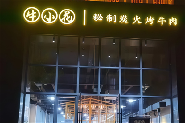 牛小花烤肉店
