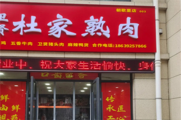 杜家熟食 杜家熟食