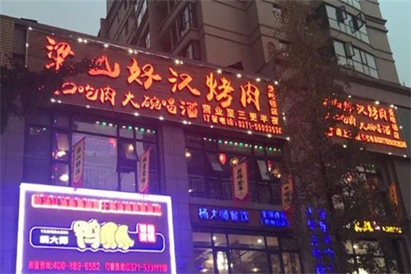 梁山好汉烤肉 梁山好汉烤肉