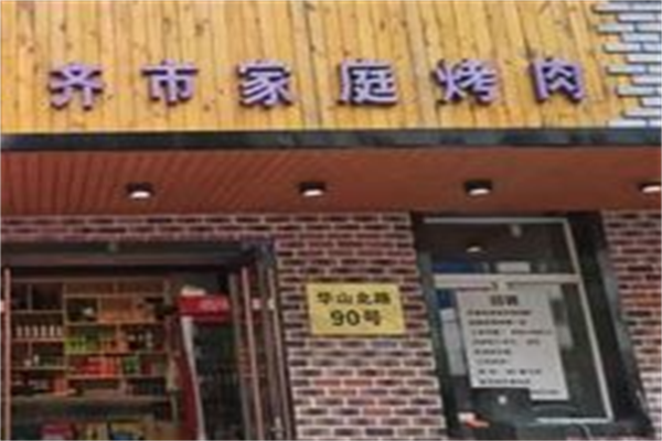 齐市家庭烤肉