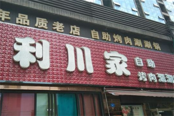 利川家自助海鲜烤肉 利川家自助海鲜烤肉