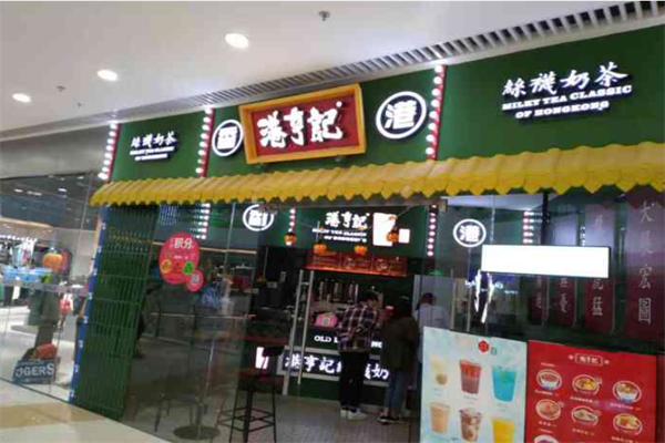 港亨记奶茶