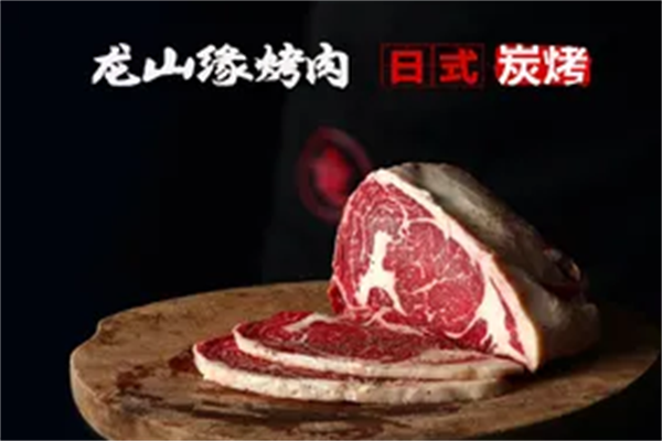 龙山缘烤肉 龙山缘烤肉
