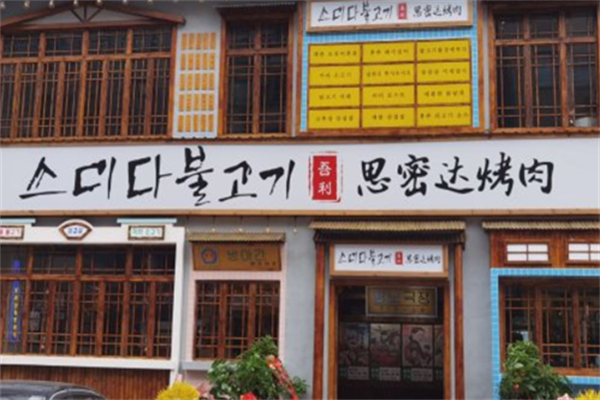 思密达烤肉自助餐 思密达烤肉自助餐