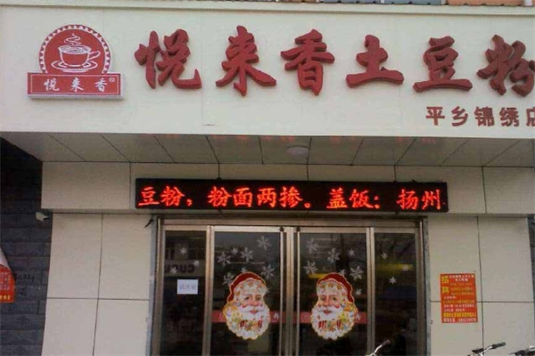 悦来香土豆粉加盟