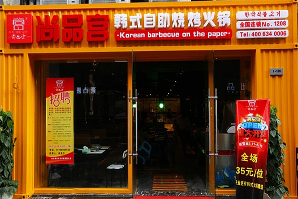 尚品宫烤肉