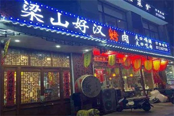 梁山好汉烤肉 梁山好汉烤肉