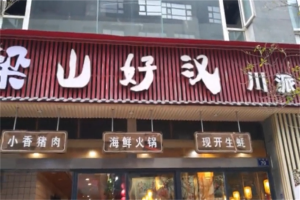 梁山好汉烤肉 梁山好汉烤肉