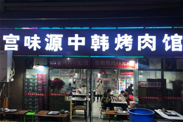 宫味源中韩烤肉馆 宫味源中韩烤肉馆