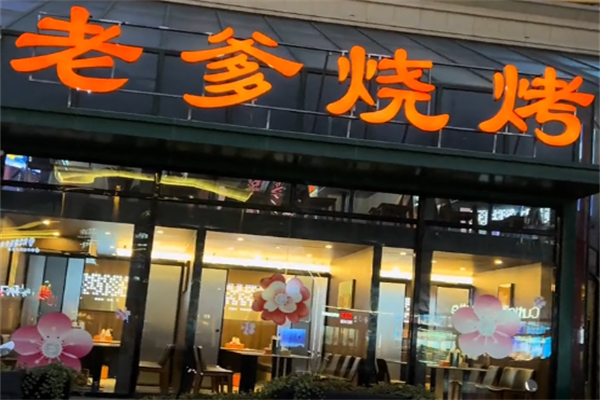 老爹烤肉烧烤 老爹烤肉烧烤