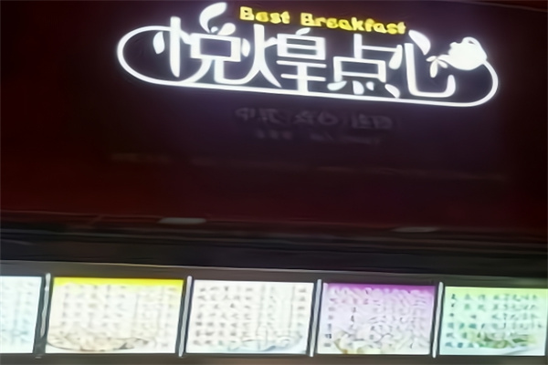 悦煌点心加盟