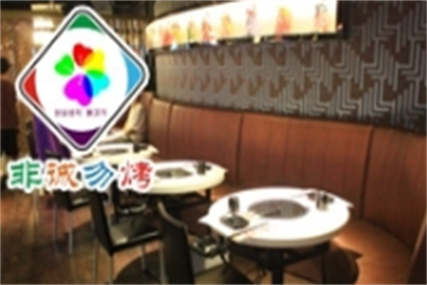 非诚勿烤韩式烤肉店 非诚勿烤韩式烤肉店