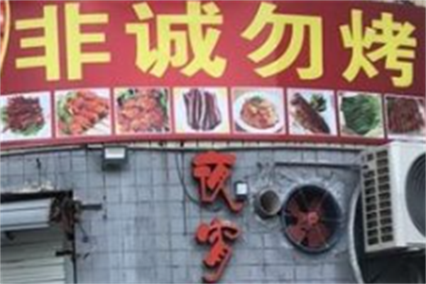 非诚勿烤韩式烤肉店 非诚勿烤韩式烤肉店