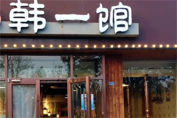 韩一馆烤肉 韩一馆烤肉