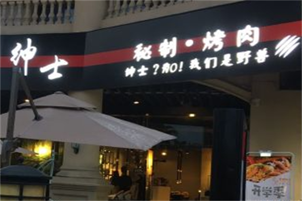 绅士韩式烤肉