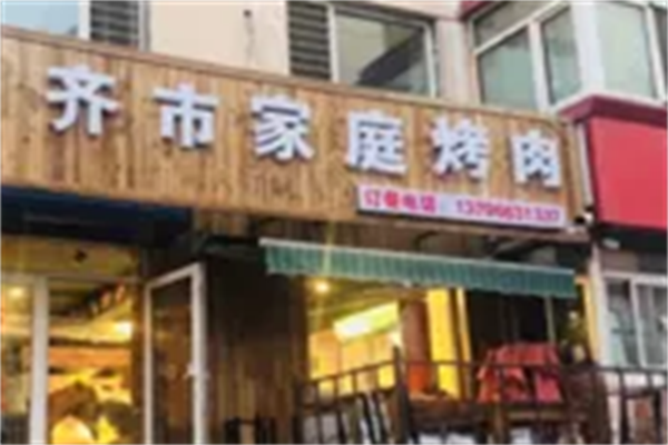 齐市家庭烤肉