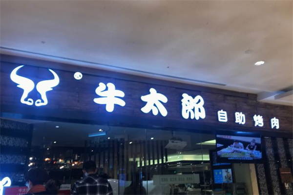 牛太郎自助烤肉