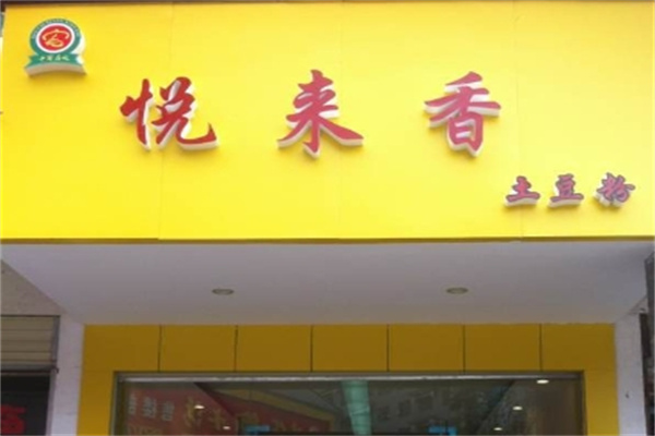 悦来香土豆粉加盟