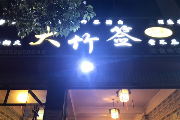 蒙哥大竹签烤肉 蒙哥大竹签烤肉