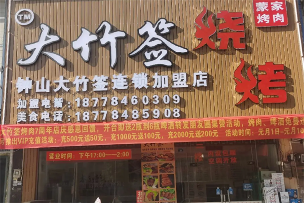 蒙哥大竹签烤肉 蒙哥大竹签烤肉