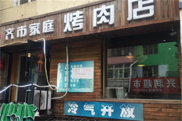 齐市家庭烤肉
