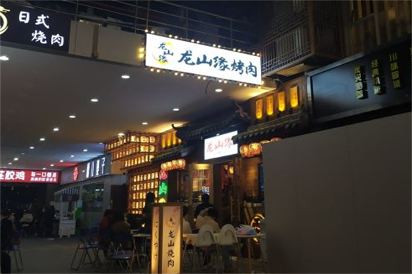 龙山缘烤肉 龙山缘烤肉