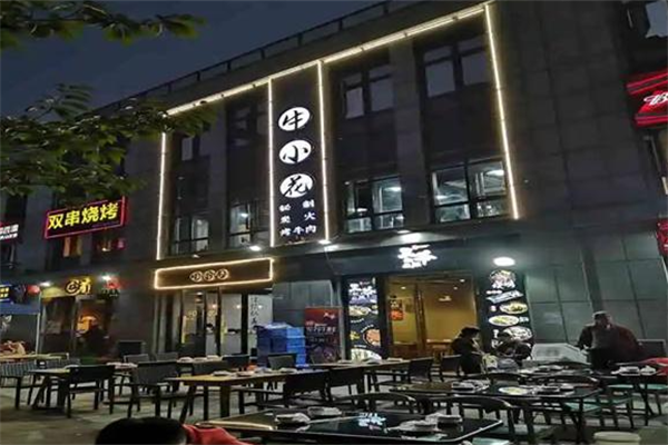 牛小花烤肉店