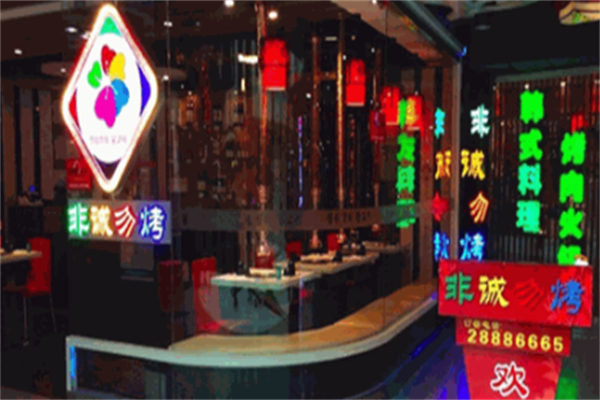 非诚勿烤韩式烤肉店 非诚勿烤韩式烤肉店