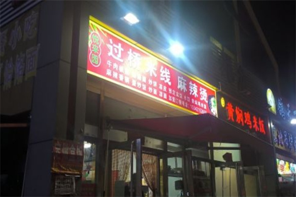 悦来园过桥米线加盟