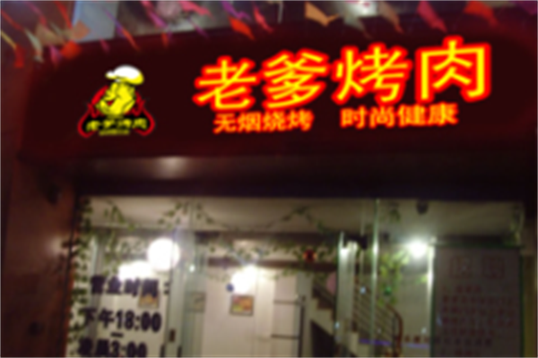 老爹烤肉烧烤 老爹烤肉烧烤