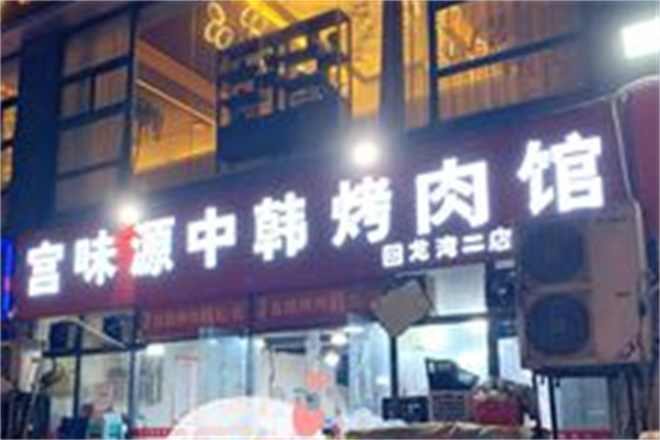 宫味源中韩烤肉馆 宫味源中韩烤肉馆