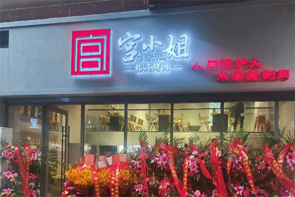 宫小姐烤肉 宫小姐烤肉