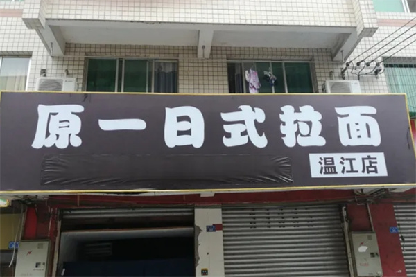 原一日式拉面