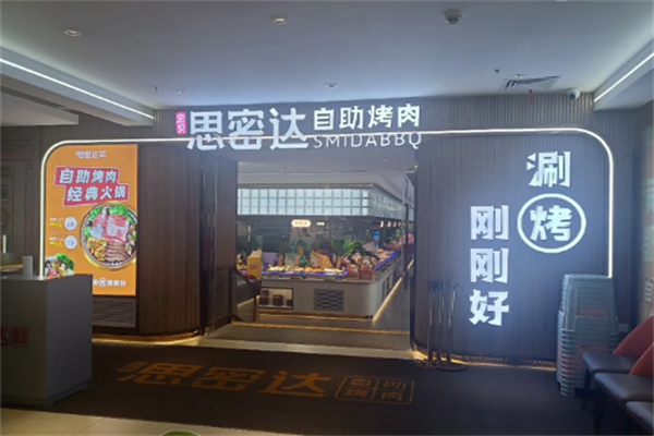 思密达烤肉自助餐 思密达烤肉自助餐