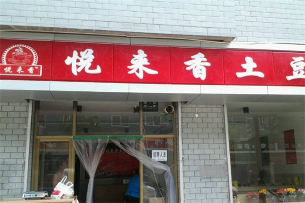悦来香土豆粉加盟