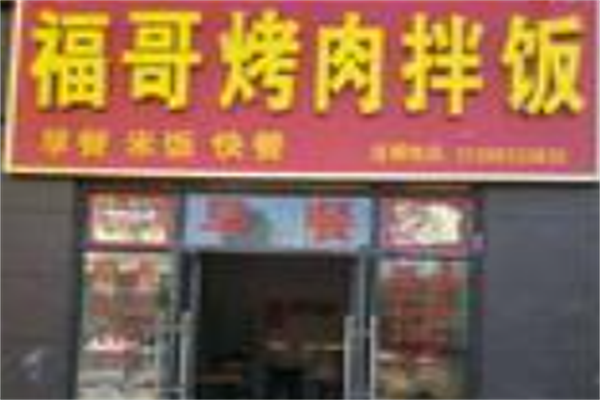 福哥烤肉饭 福哥烤肉饭