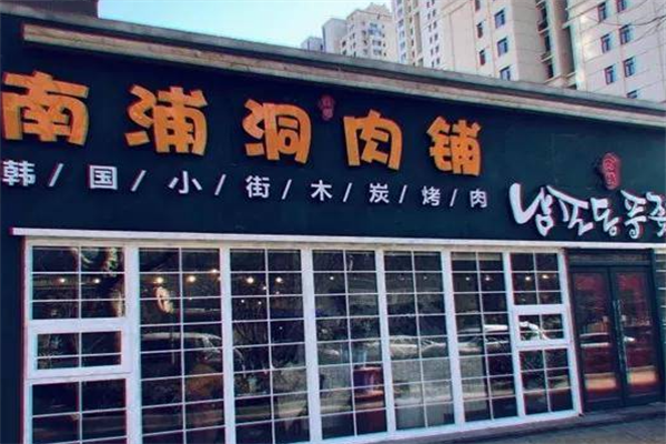 南浦洞烤肉 南浦洞烤肉