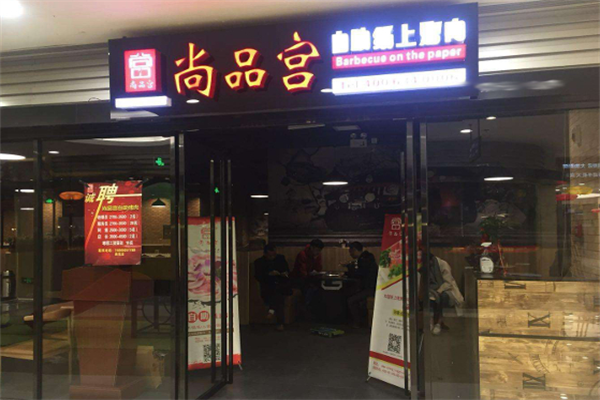 尚品宫烤肉