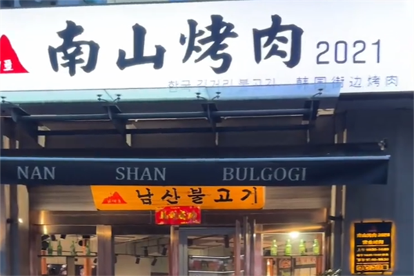南山烤肉店 南山烤肉店