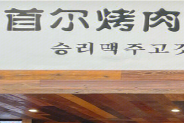 首尔烤肉 首尔烤肉