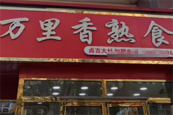 唐山万里香熟食