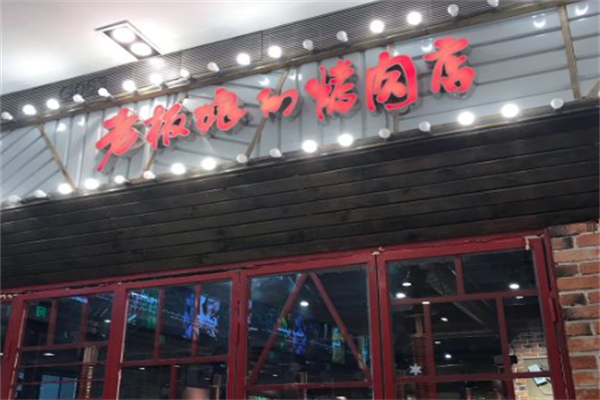 老板娘烤肉