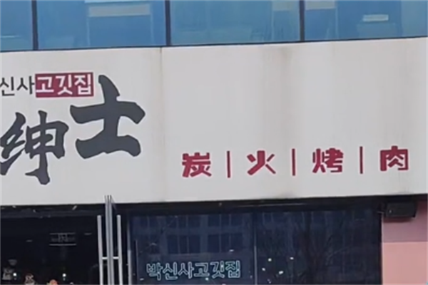 绅士韩式烤肉