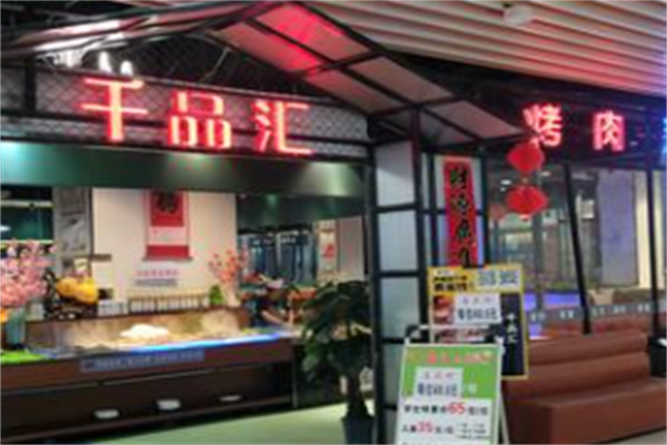 千品汇自助烤肉