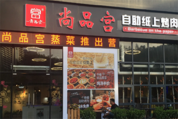 尚品宫烤肉