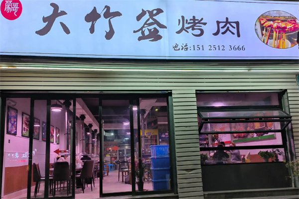 蒙哥大竹签烤肉 蒙哥大竹签烤肉