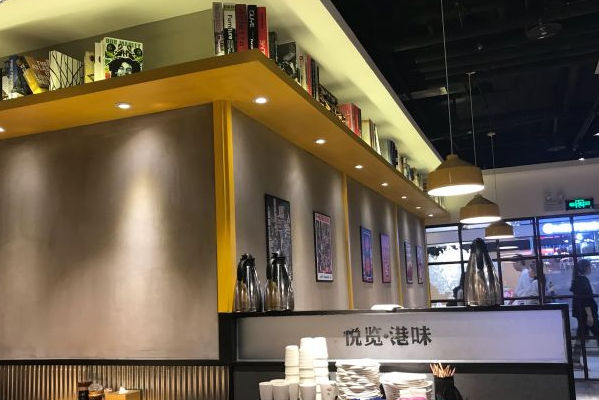 悦览港味茶餐厅 悦览港味茶餐厅