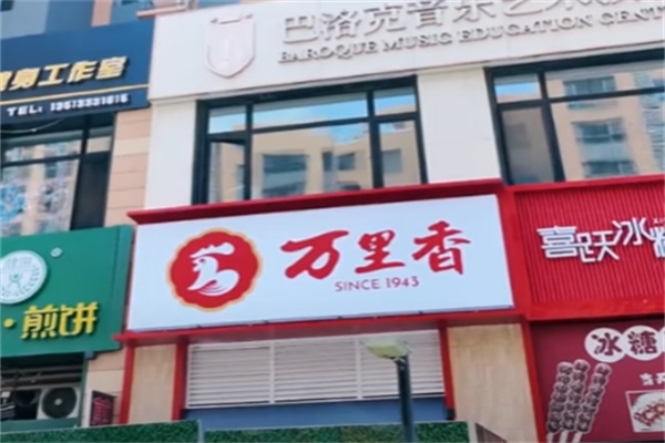 唐山万里香熟食