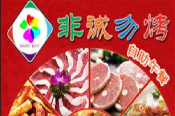 非诚勿烤韩式烤肉店 非诚勿烤韩式烤肉店