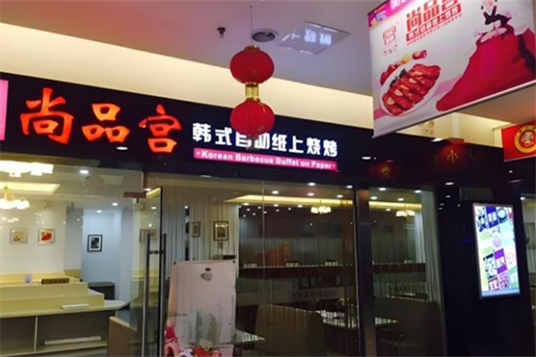 尚品宫烤肉